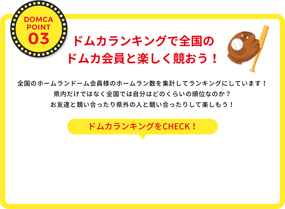 POINT03 ドムカランキングで全国のドムカ会員と楽しく競おう！