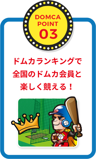 POINT03 ドムカランキングで全国のドムカ会員と楽しく競える！