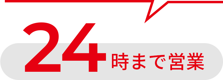 深夜3時まで営業