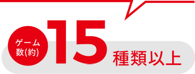 ゲーム数（約）15種類以上