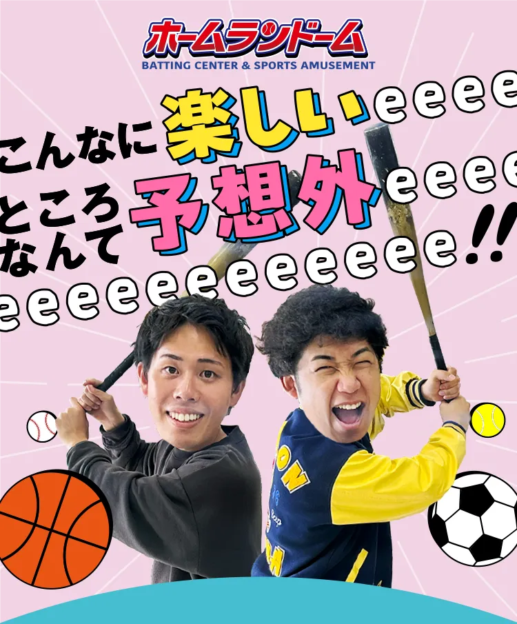 ホームランドームこんなに楽しいeeeeeところなんて予想外eeeeeeeee!!