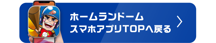 ホームランドーム公式サイトはこちら