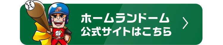 ホームランドームスマホアプリTOPへ戻る