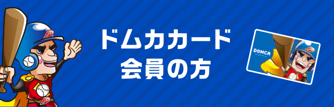 ドムカカード会員の方