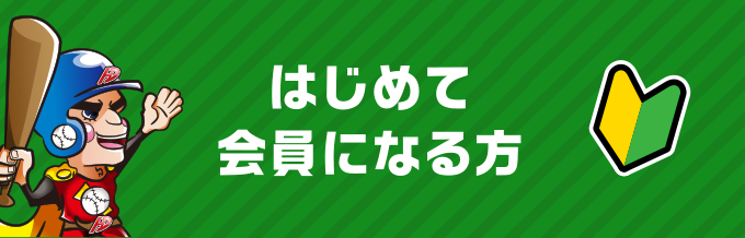 はじめて会員になる方