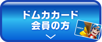 ドムカカード会員の方