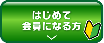 はじめて会員になる方