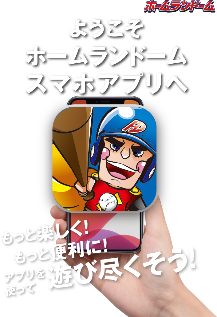 ようこそホームランドームスマホアプリへ