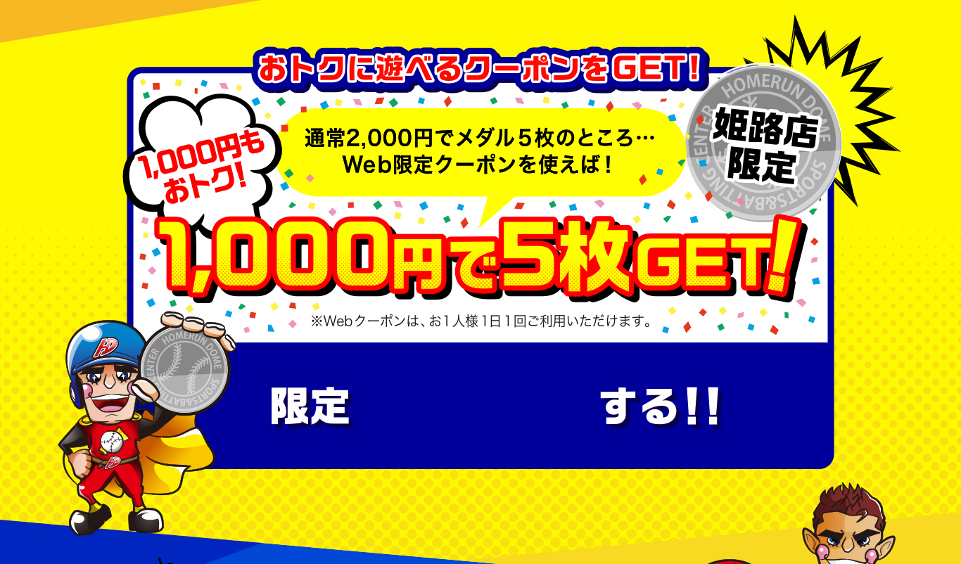 おトクに遊べるクーポンをGET!