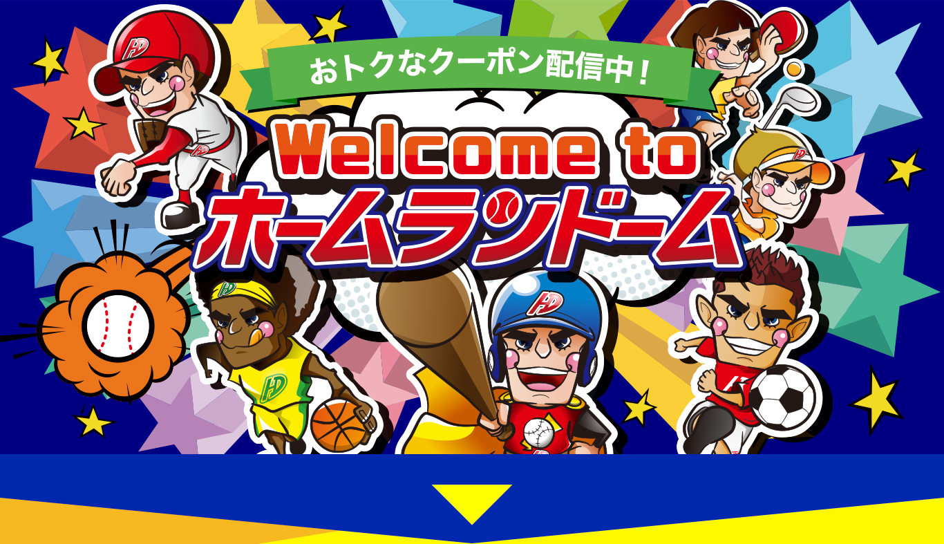 おトクなクーポン発行中！Welcome to ホームランドーム